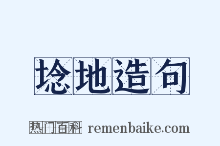 埝地造句是什么意思的图片